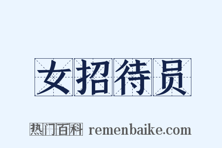 女招待员是什么意思的图片